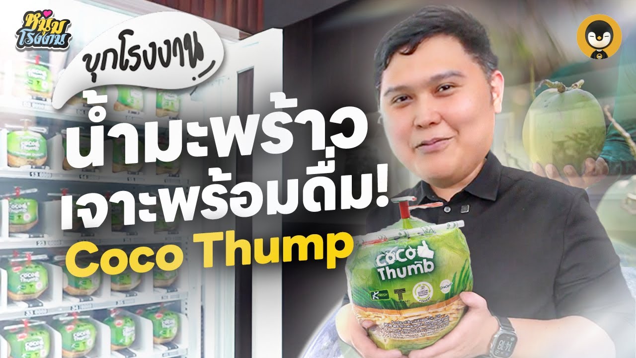 พลิกเกมน้ำมะพร้าว ทำยังไงให้ขายดีทั่วโลก !! 