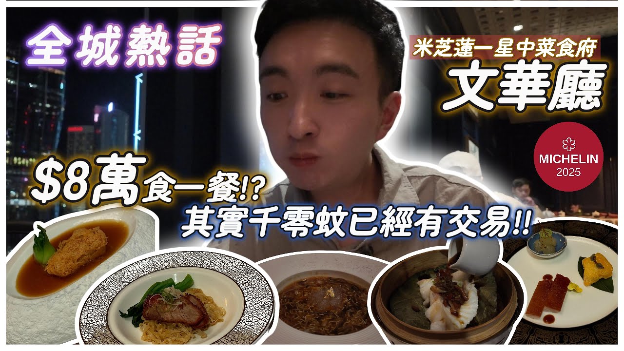 全城熱話 🇭🇰 $8萬食一餐！？｜米芝蓮一星中菜｜文華酒店 - 文華廳 Man Wah｜限時超抵食套餐｜今鋪我夠錢埋單！