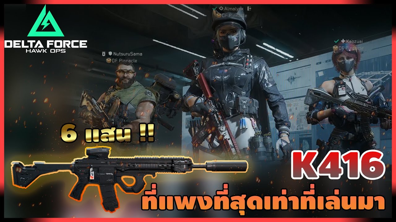 แพงที่สุดเท่าที่เคยเล่นมากับปืนราคาเกือบ 7 แสน !!  | Delta Force