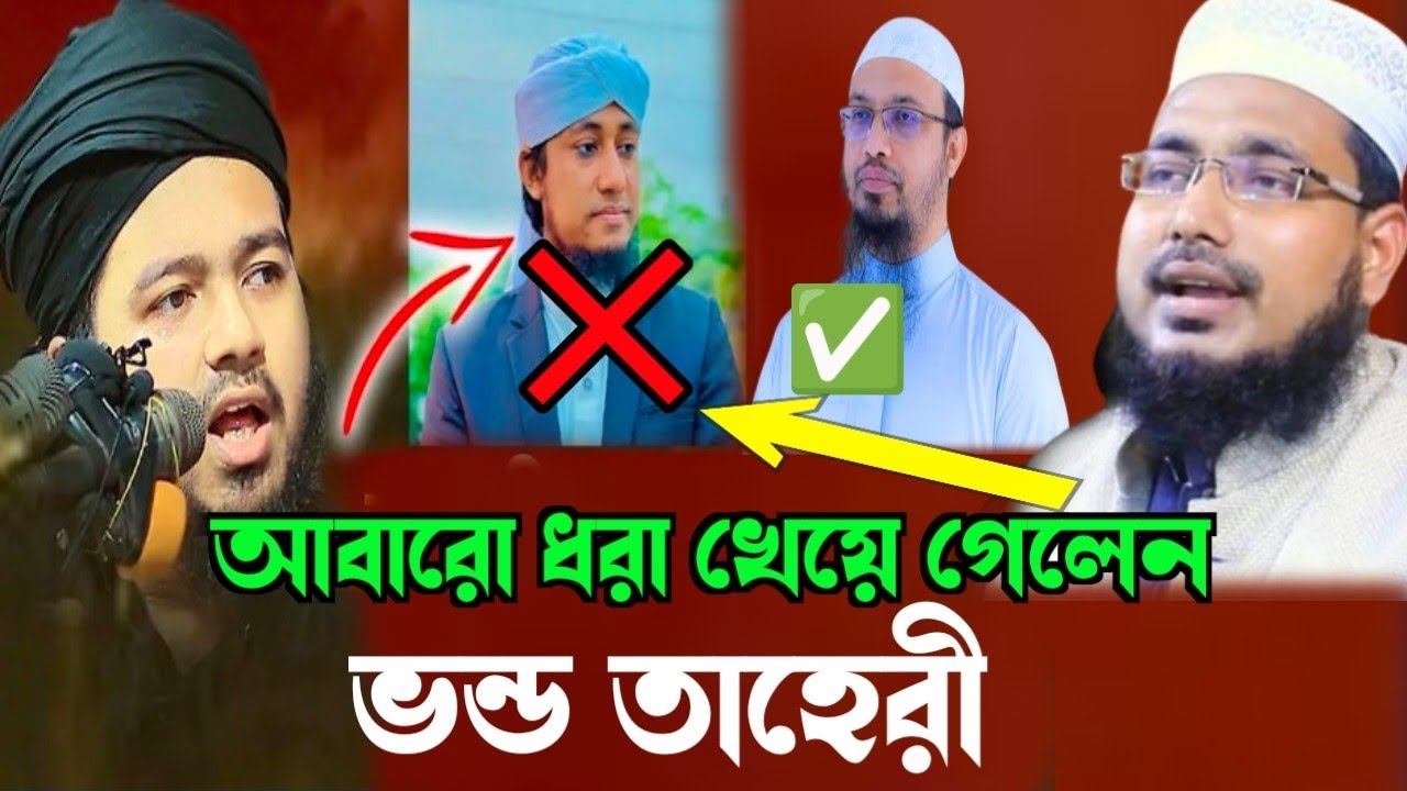 আবারো ধরা খেয়ে গেলেন ভন্ড তাহেরী। আব্দুস সালাম যুক্তিবাদী ওয়াজ। RTR WAZ