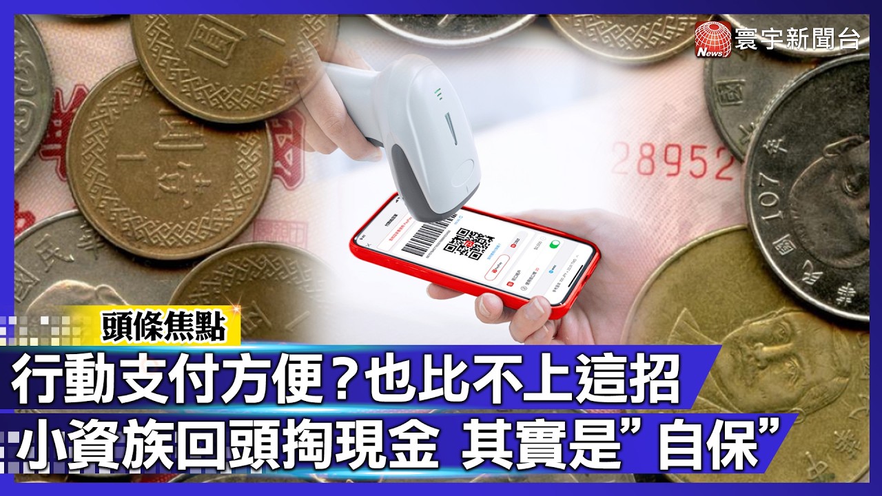 行動支付讓你更窮？為何愈來愈多人「回頭掏現金」？數位工具永遠無法取代的關鍵【#寰宇大視代】｜#寰宇財經新聞