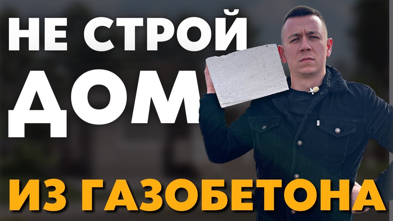 НЕ Стройте себе Дом из газобетона в 2022 году, на это есть 3 причины!