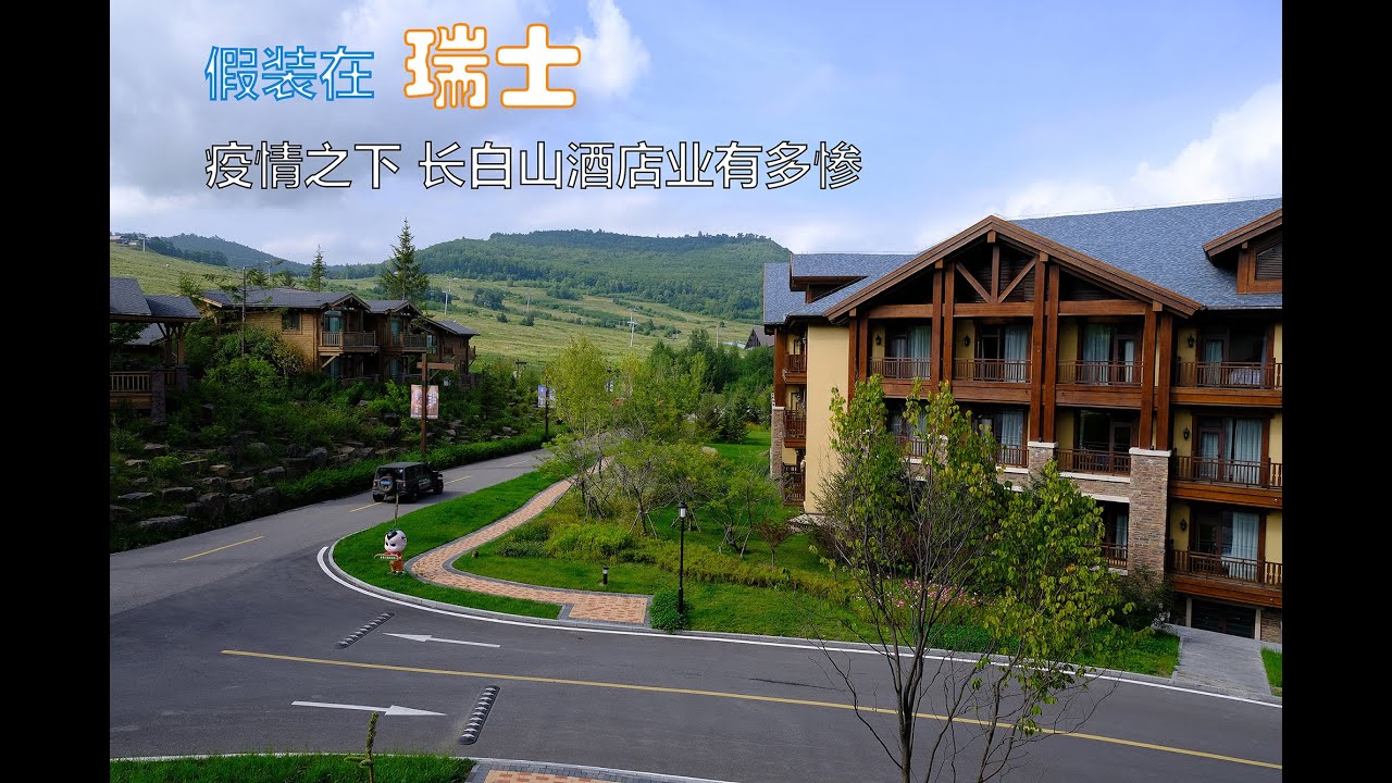 长白山瑞士酒店体验 | Swiss Hotel Resort Changbaishan