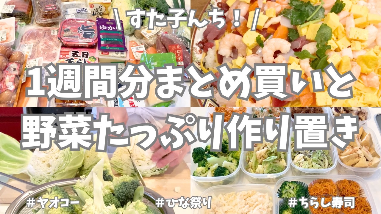 ヤオコー＆業務スーパーで1週間分まとめ買いと平日ラクする野菜たっぷり作り置き🧅🥕🥦【野菜たっぷり・お弁当おかず・ひな祭り・ちらし寿司・冷凍保存・使い切り・豚汁・おにぎり・南極料理人】
