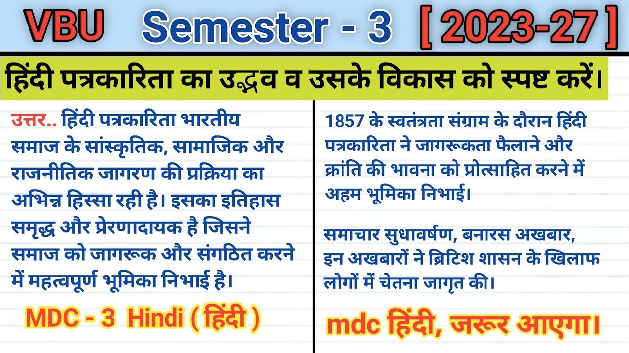 हिन्दी पत्रकारिता का उद्भव व उसके विकास को स्पष्ट करें ||MDC - Hindi (हिन्दी) Sem 2