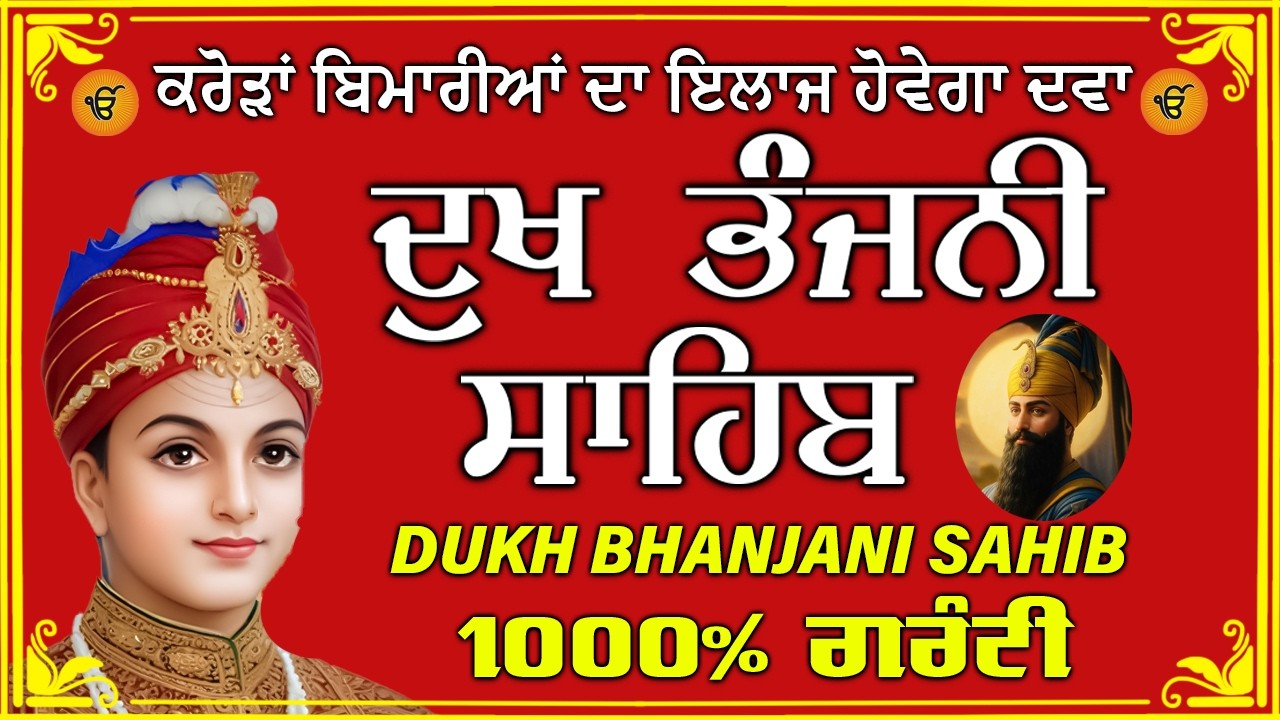 ਦੁੱਖ ਭੰਜਨ ਤੇਰਾ ਨਾਮ ਜੀ // ਦੁੱਖ ਭੰਜਨੀ ਸਾਹਿਬ // DUKH BHANJANI // GURU HARI KISAN SAHIB JI 2026
