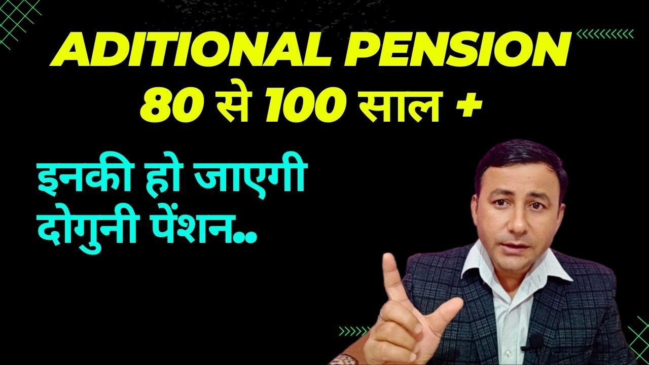 Additional pension for 80 years and above / इनकी होगी दोगुनी #pension