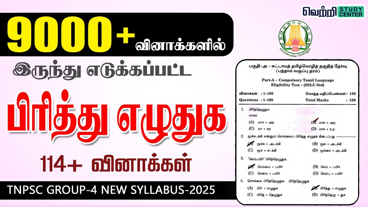 114 பிரித்து எழுதுக வினாக்கள் | TNPSC -ல் கேட்கப்பட்ட பிரித்து எழுது வினாக்கள்  | Pirithu Eludhuga