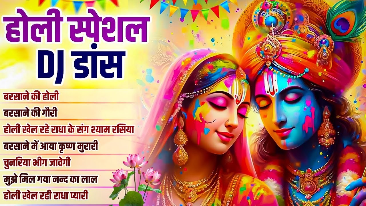 होली स्पेशल DJ सांग 2026 | Nonstop Holi DJ Song | Radha Krishna Holi DJ Song | Barsane Ki Dj Holi