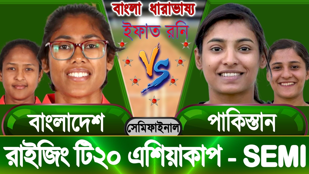 BAN W vs PAK W Rising T20 Asia Cup 2026 Live Score Update | BAN vs PAK #banvspak