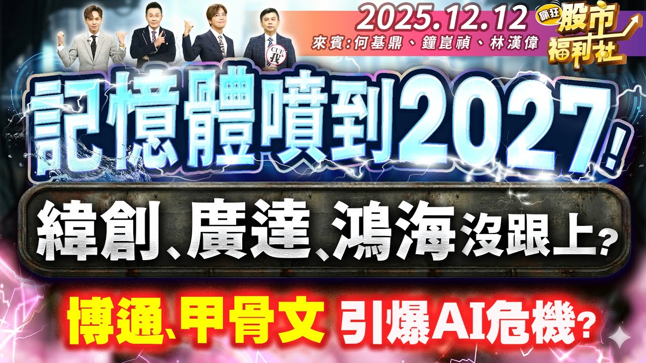 【瘋狂股市福利社】記憶體噴到2027!緯創.廣達.鴻海沒跟上?博通.甲骨文引爆AI危機?║何基鼎、鐘崑禎、林漢偉║2025.12.12