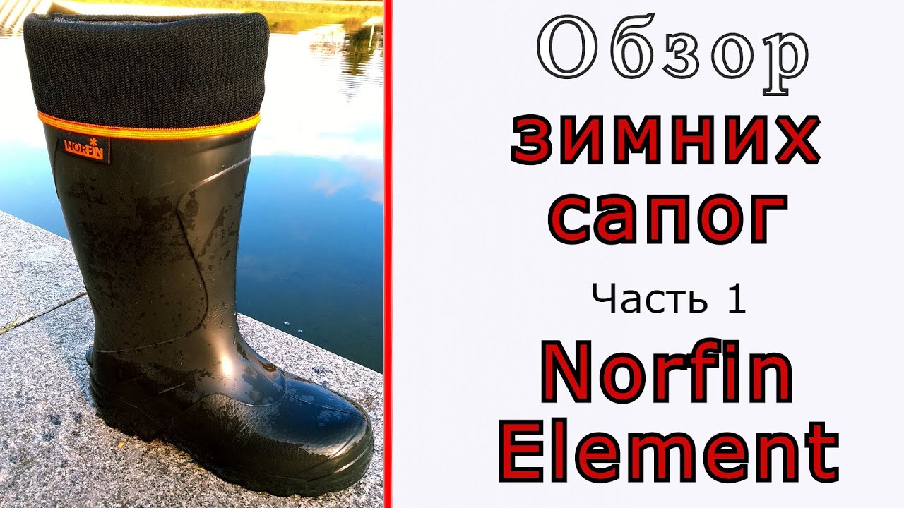 Обзор зимних сапог. Часть 1. Norfin Element.