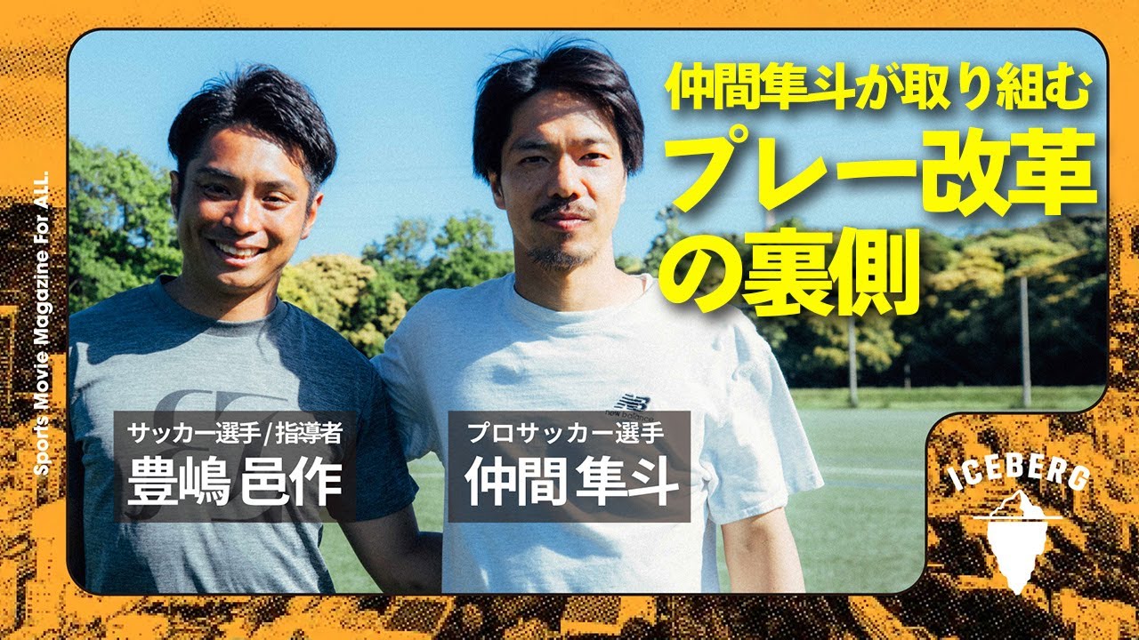 【実践】仲間隼斗が取り入れる重心操作（デュソー）後ろ理論とは？/海外移籍を機に鈴木優磨のプレースタイルが変化した理由/鹿島アントラーズ/柏レイソル/レオマール/サッカー指導【豊嶋邑作】