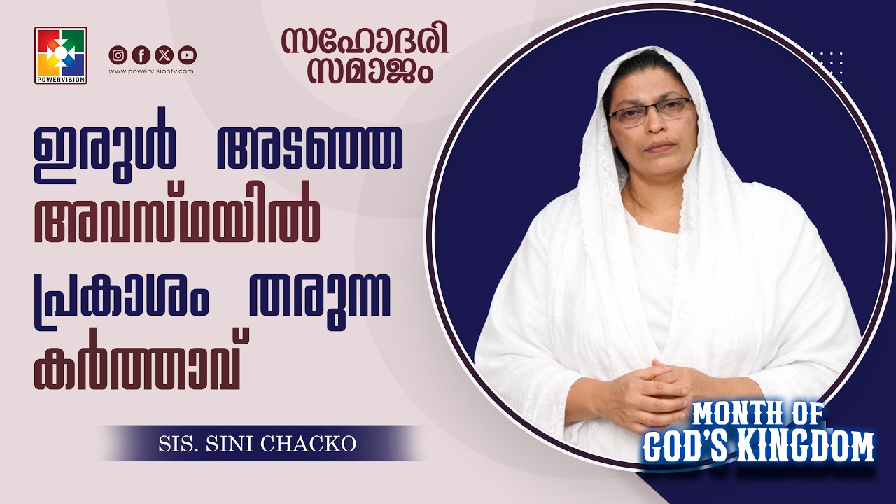ഇരുൾ അടങ്ങിയ അവസ്ഥയിൽ പ്രകാശം തരുന്ന കർത്താവ് | Sis. Sini Chacko | Sahodhari Samajam Message