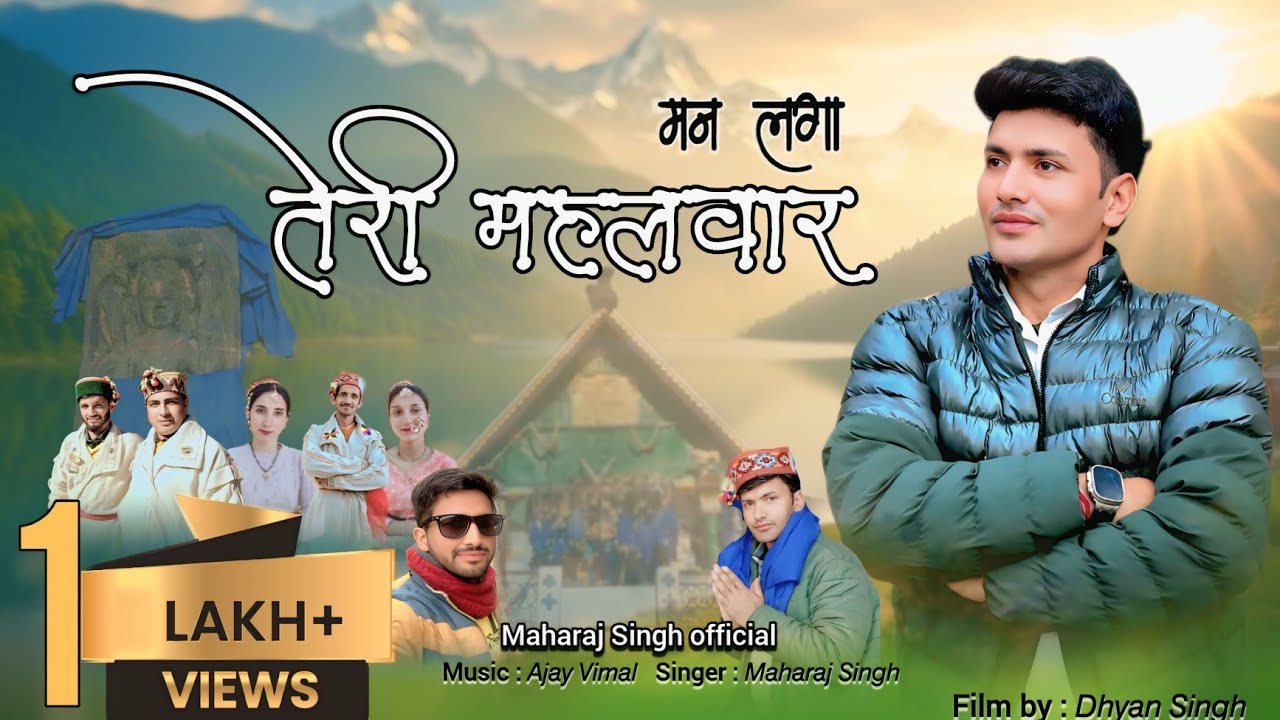 मन लगा तेरी महलवारा। महल नाग भजन। New Mahal naag Bhajan। New Himachali Dogri Bhajan। Pahadi Bhajan