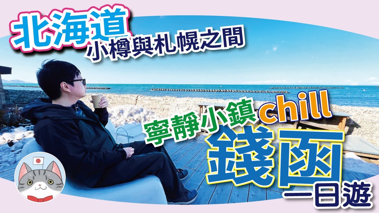 【札幌食玩攻略】被忽略的海邊小鎮 | 享受寧靜與休閒 | 來往札幌與小樽的必經之地【錢函一日遊】