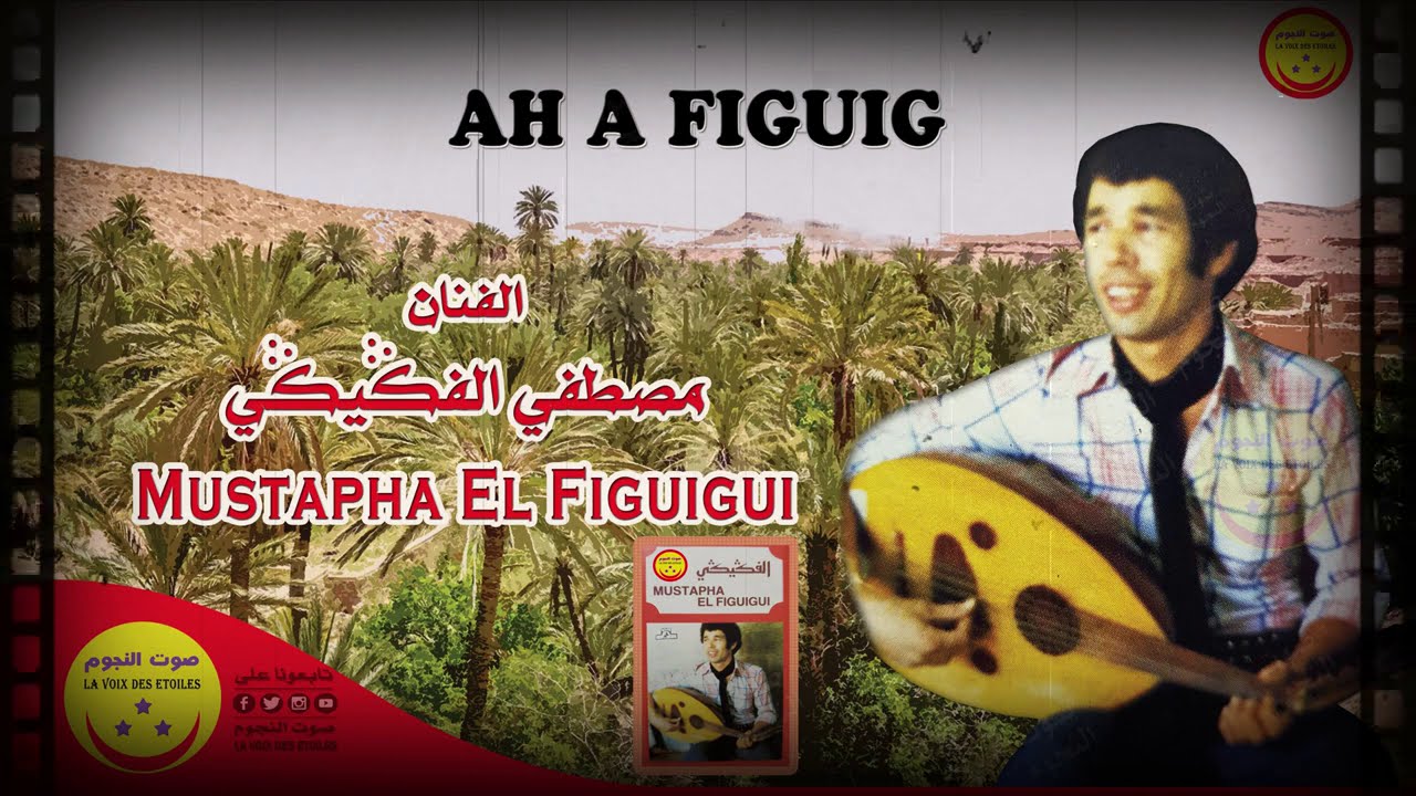 Mustapha El Figuigui - Ah A Figuig - مصطفي الفكيكي - اح ا فكيك