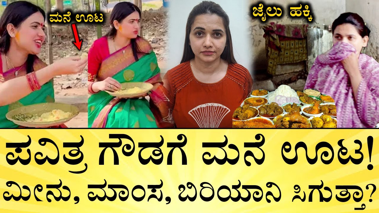 ಪವಿತ್ರ ಗೌಡಗೆ ಏನೇನು, ಎಷ್ಟೆಷ್ಟು ಕೊಡಬಹುದು? | Jail Home Food Rules | Why Pavithra Gowda Got Permission