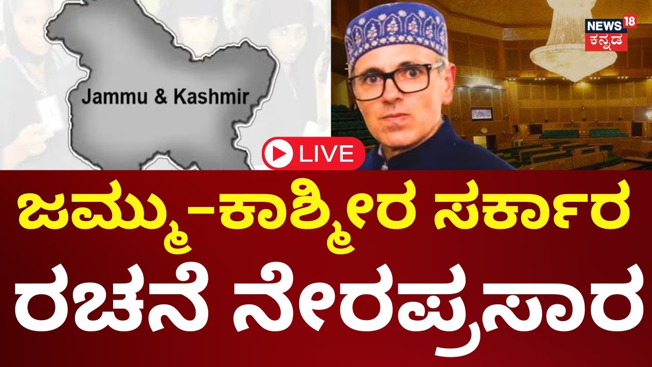 LIVE: Omar Abdullah Takes Oath As Jammu And Kashmir Chief Minister | N18L