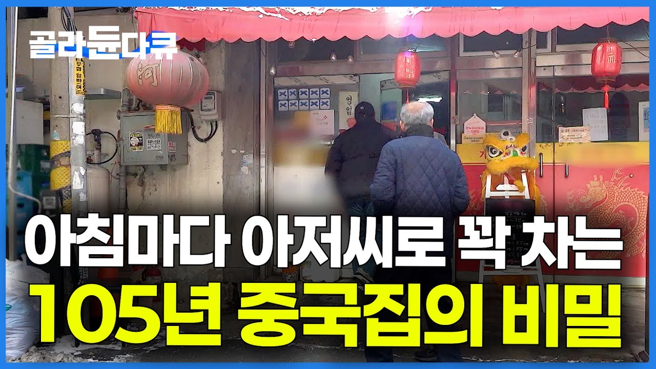 일제 강점기 시절부터 한결같은 맛. 오픈런 해도 1시간 대기라는 레전드 중국집｜105년 전통 중식당｜극한직업｜#골라듄다큐