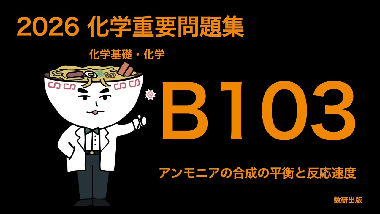 2026化学重要問題集B問題_103アンモニア合成の平衡と反応速度