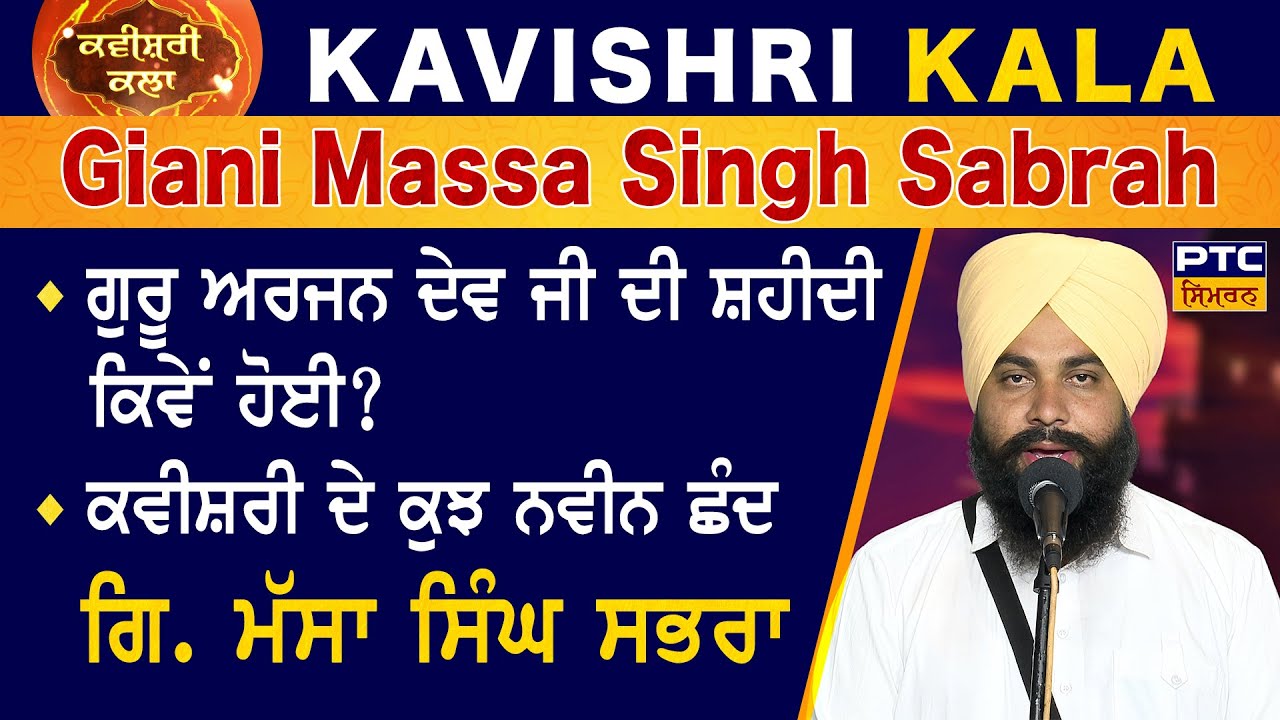 Kavishri Kala: Kavishar Giani Massa Singh Sabrah | ਕਵੀਸ਼ਰੀ ਕਲਾ: ਕਵੀਸ਼ਰ ਗਿਆਨੀ ਮੱਸਾ ਸਿੰਘ ਸਭਰਾ