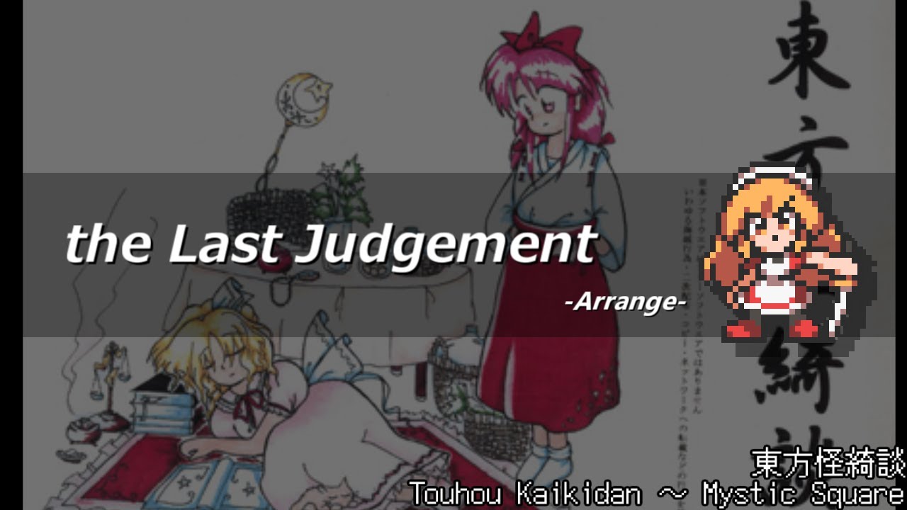 [アレンジ]東方怪綺談 - the Last Judgement