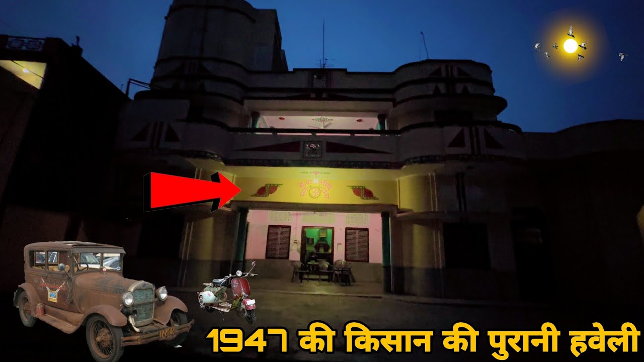 1947 का आलीशान महल😲|450 बीघा जमीन वाले जमींदार का पुश्तैनी घर | 79 साल पुराना घर आज भी वैसा ही है 