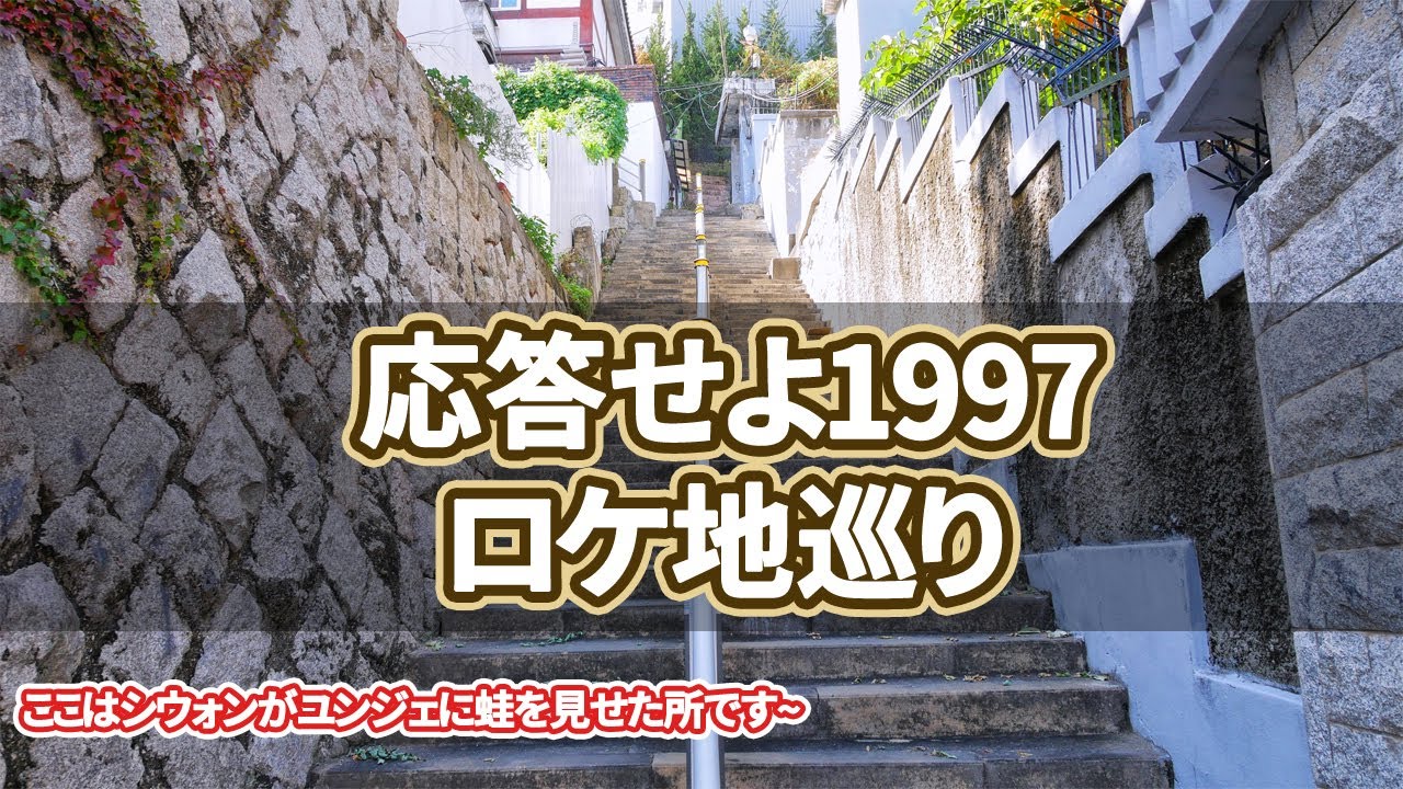 【韓国旅行】応答せよ1997ロケ地巡り~ソウルでのロケ地21カ所を案内します~