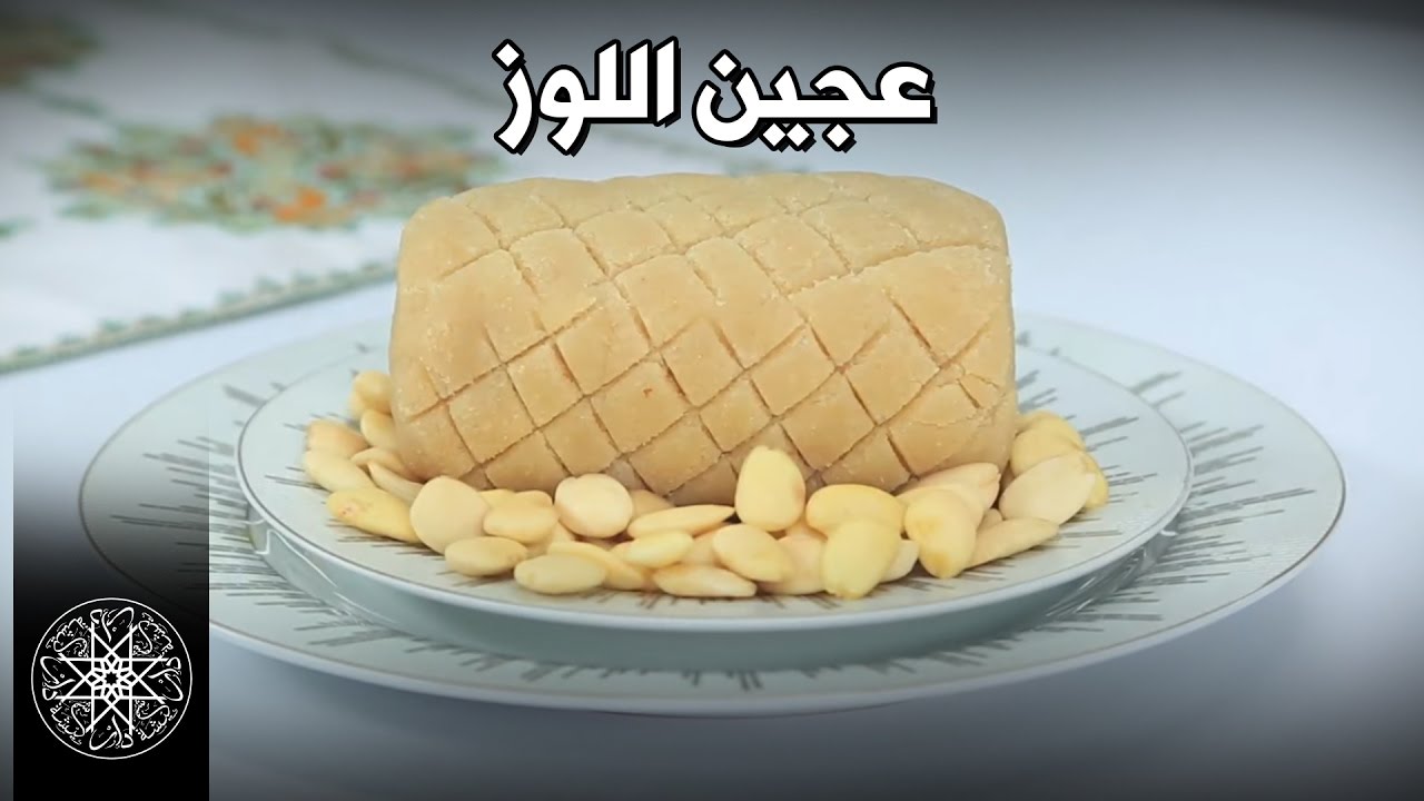 Choumicha : Pâte d'Amande pour les Gâteaux Marocains | شميشة : عجين اللوز لتحضير الحلويات المغربية