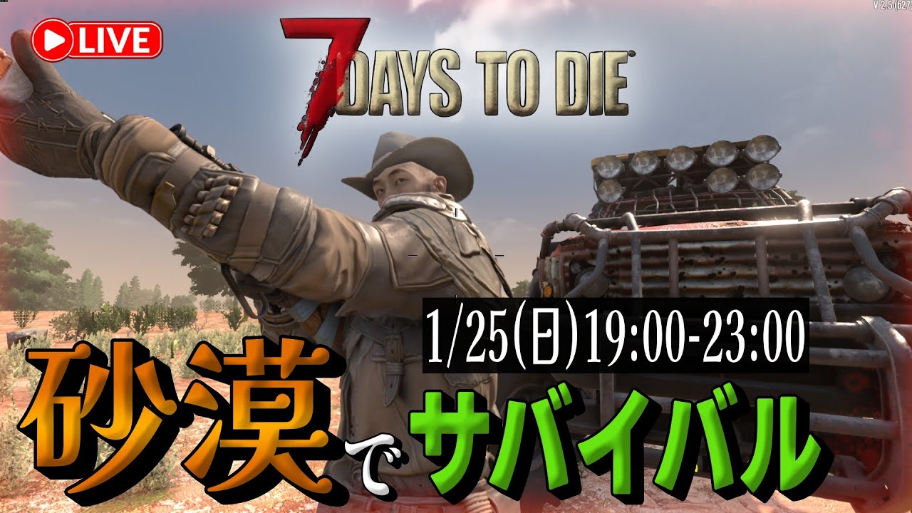 【7days to die  初見さん大歓迎(^^)】V.2.5狂気  砂漠バイオームでクエストをこなしたい配信(ºωº э)З!!