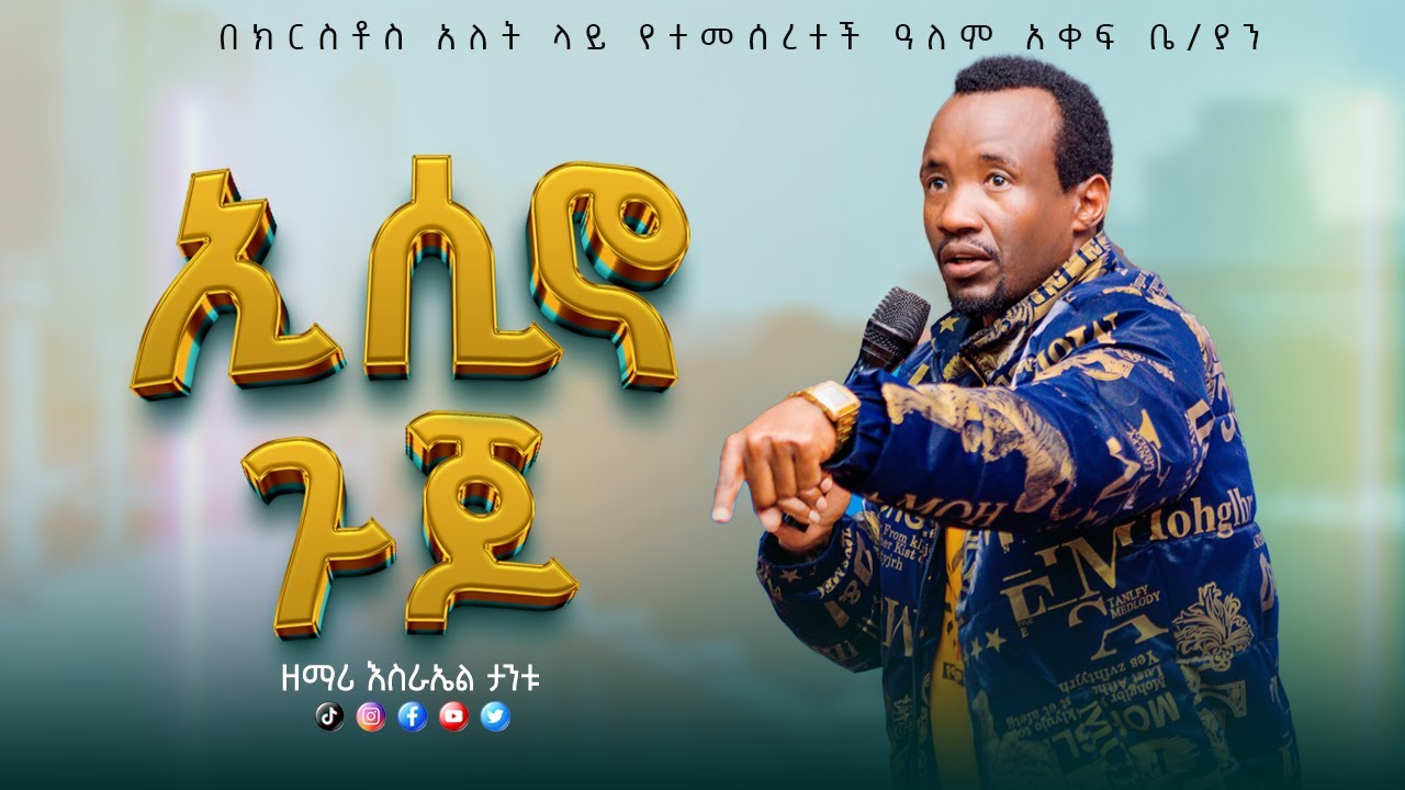 EH287-🔥💥 #ዘማሪ_እስራኤል_ታንቱ #ኢሲኖ_ጉጆ የሚገርም የአምልኮ ጊዜ 🔥💥#Prophet_Eyasu_Henok