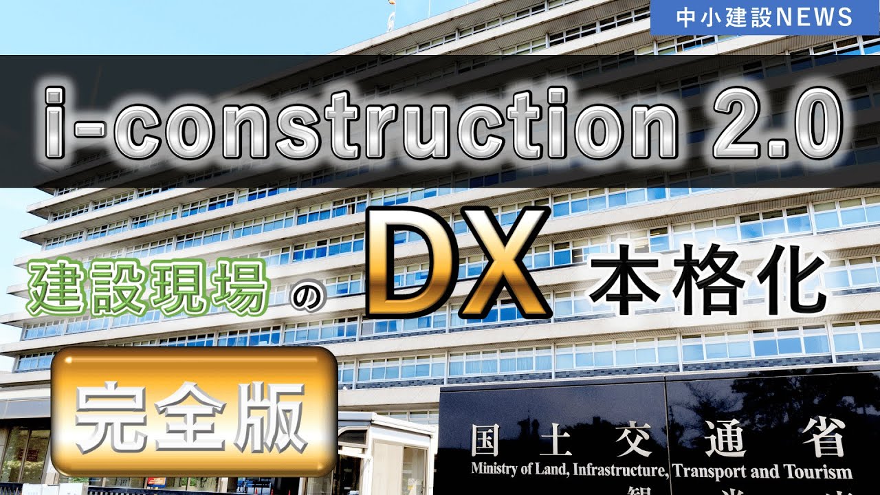 建設業界で長時間視聴！【i-construction2.0】建設現場のオートメーション化推進【中小建設NEWS】