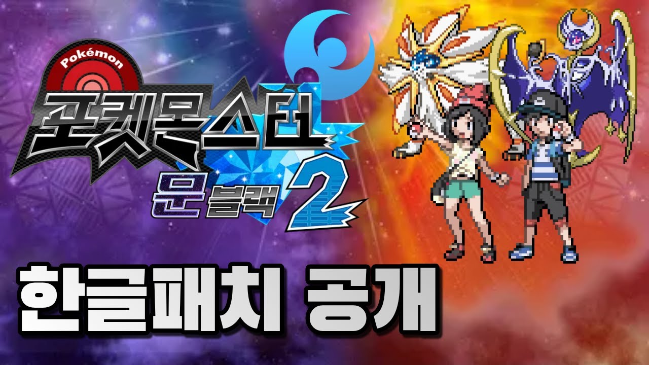 포켓몬스터 문 블랙2 한글패치 공개!! | 7세대까지의 포켓몬과 캐릭터가 구현된 개조버전 한글판