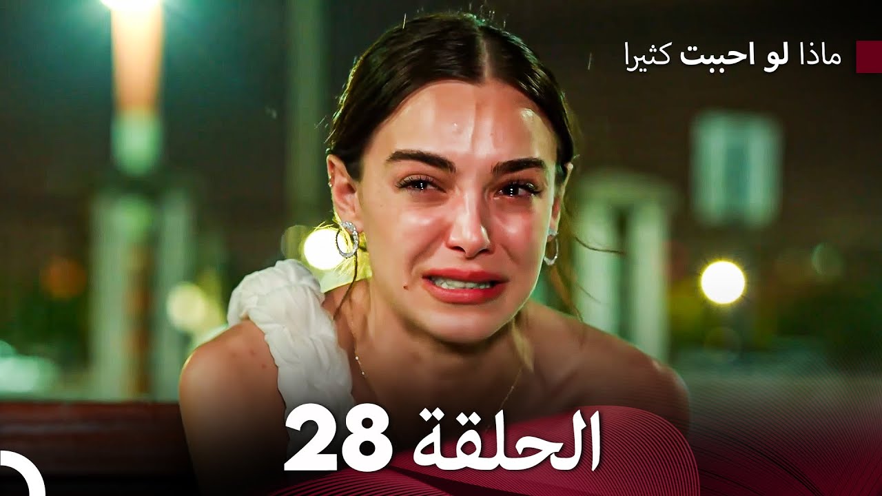 ماذا لو احببت كثيرا الحلقة 28 (Arabic Dubbed)