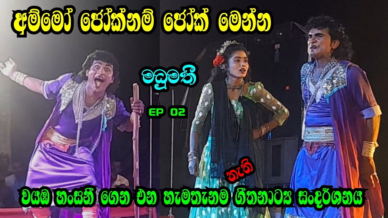 අම්මෝ ජෝක්නම් ජෝක් මෙන්න | මධුමතී 02 | Wayaba hansani | සුපිරිම සිංදු එක්ක