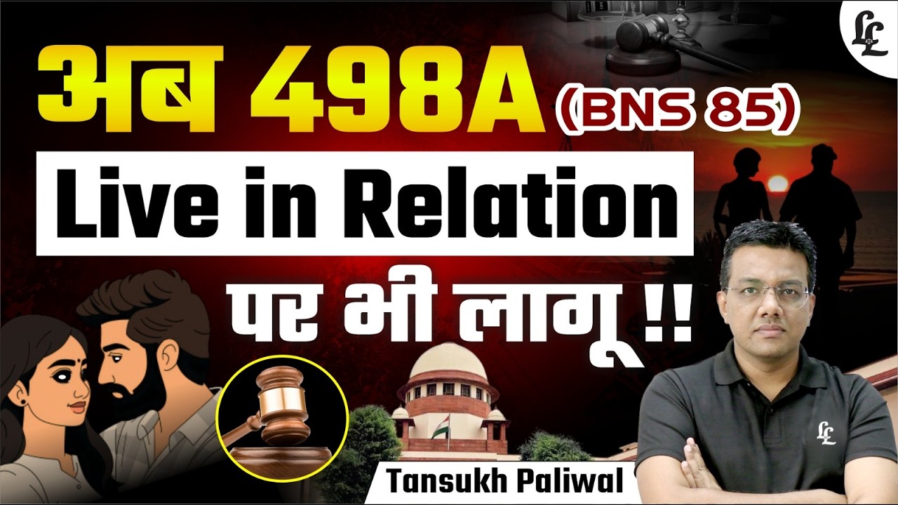 अब 498A (BNS 85) Live-in Relation पर भी लागू? | Supreme Court का बड़ा फैसला!