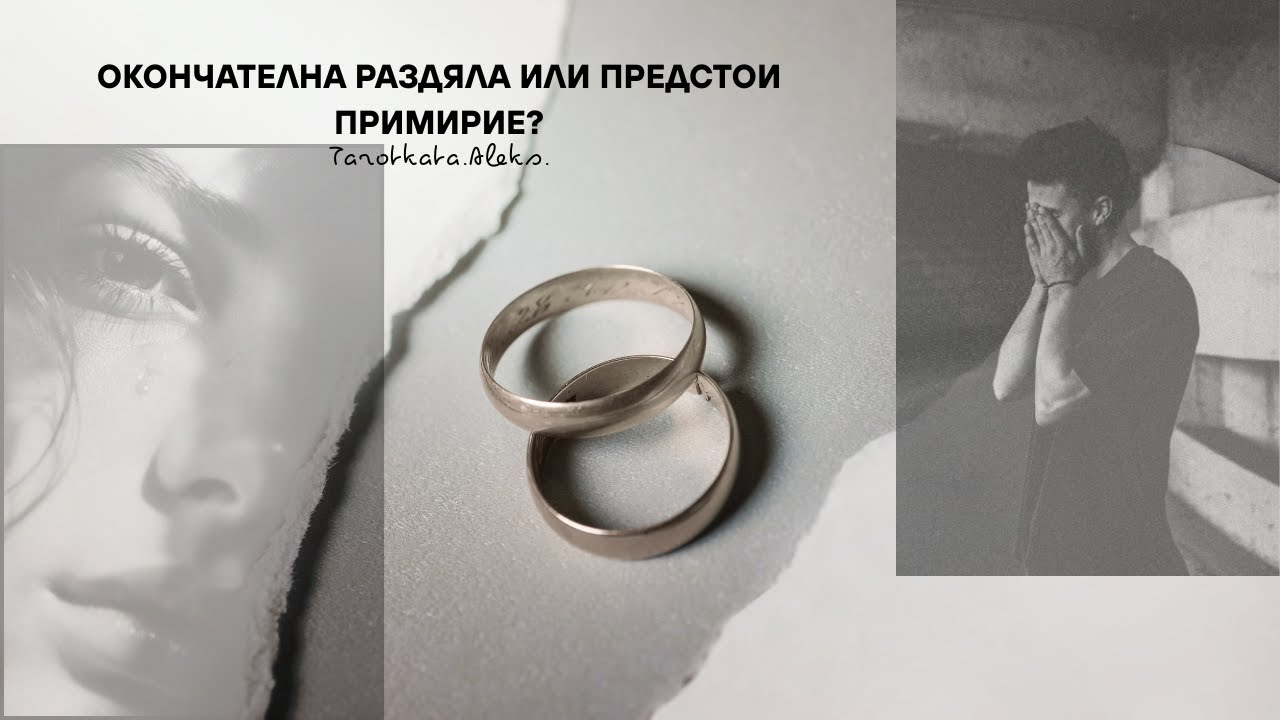 Окончателна раздяла или примирие? 😇