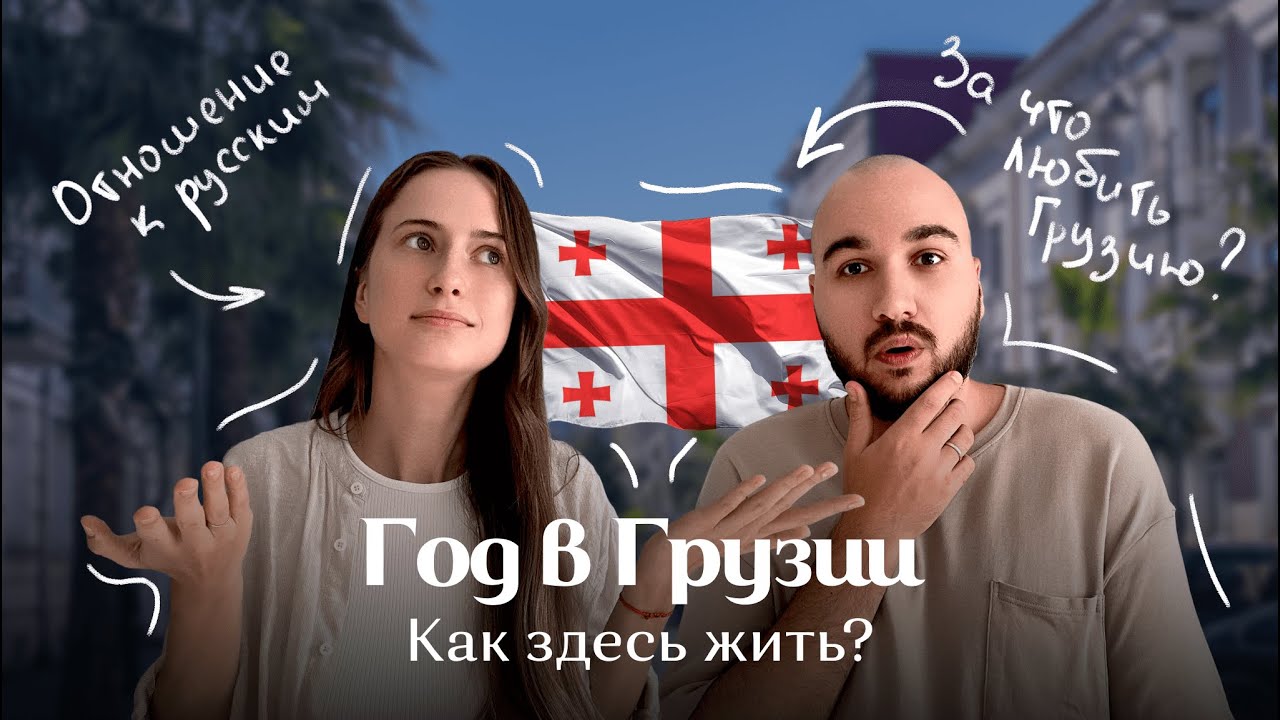 Год в Грузии | Как здесь жить? За что любить Грузию? Отношение к русским в Грузии.