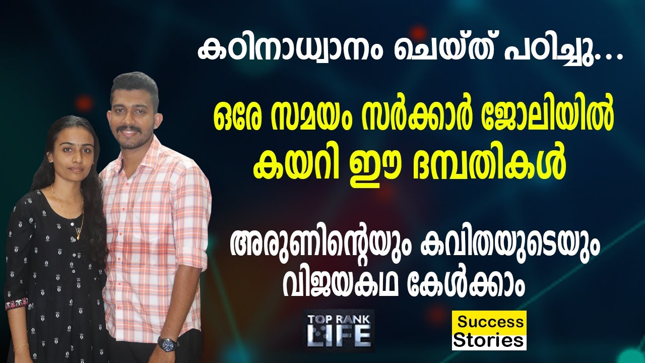ARUN AND KAVITHA A COUPLE FROM KOLLAM SHARES THEIR PSC EXPERIENCE