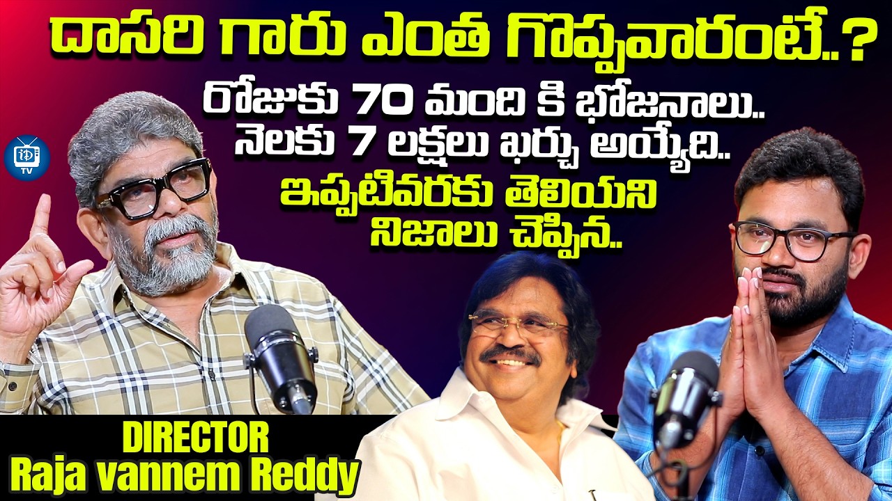 దాసరి గారు ఎంత గొప్పవారంటే?|Director Raja Vannem Reddy Great Words About Dasari Narayana Rao |iDream