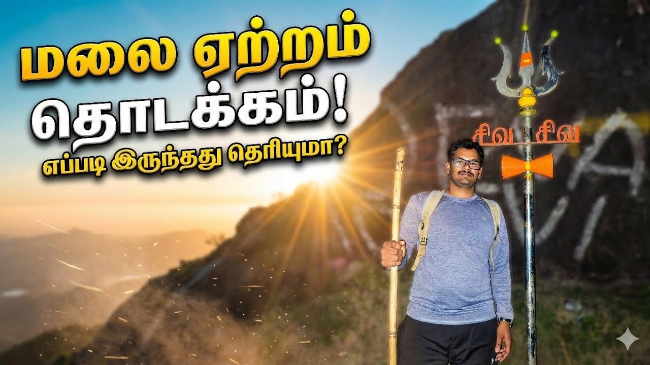 Velliangiri Hills Feb Season Trek 2026 | போகலாமா? வேண்டாமா?