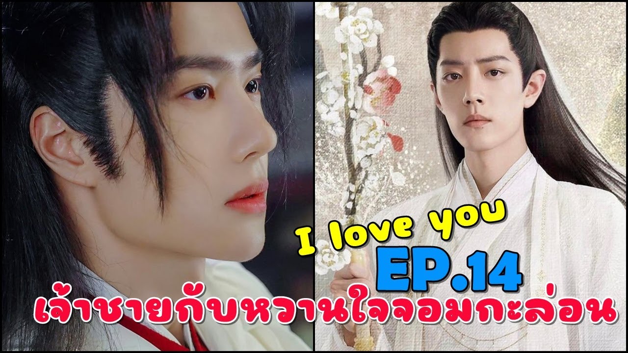 I love you เจ้าชายกับหวานใจจอมกะล่อน EP.14 เปลวไฟแห่งความรัก [ฟิคป๋อจ้าน]