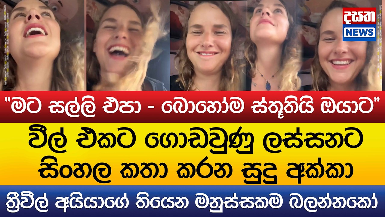 වීල් එකට ගොඩවුණු ලස්සනට සිංහල කතා කරන සුදු අක්කා..ත්‍රීවීල් අයියාගේ තියෙන මනුස්සකම බලන්නකෝ