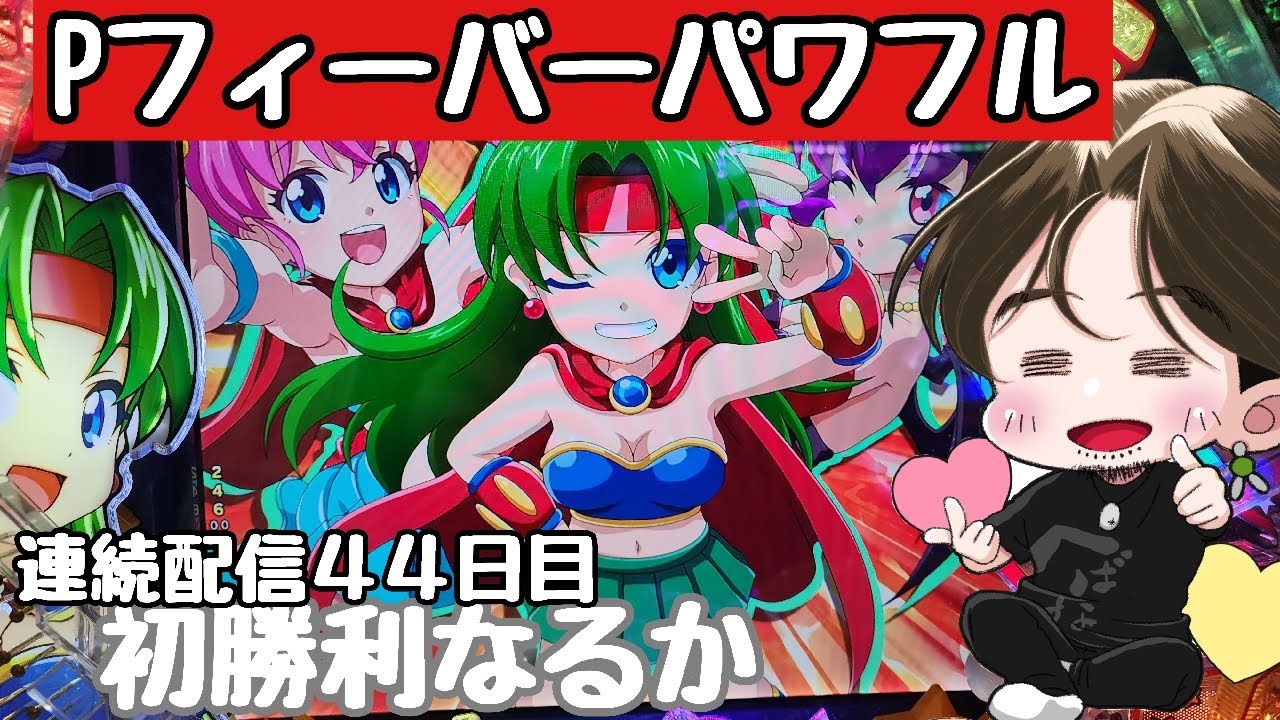 [ホール配信]勝った記憶がないが爆連配信#Shorts#パワフル