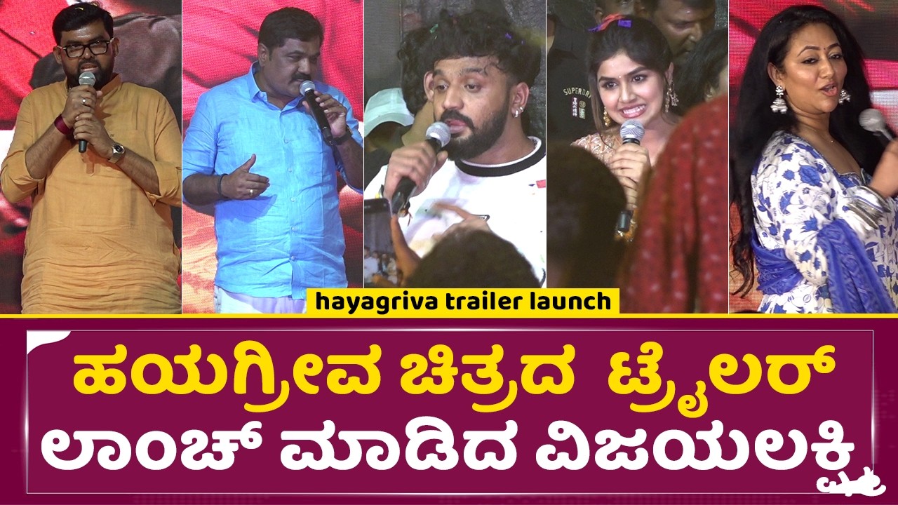 ಹಯಗ್ರೀವ ಚಿತ್ರದ  ಟ್ರೈಲರ್  ಲಾಂಚ್ ಮಾಡಿದ ವಿಜಯಲಕ್ಷ್ಮಿ| Hayagreeva trailer Launch Event | Dhanveer | SStv