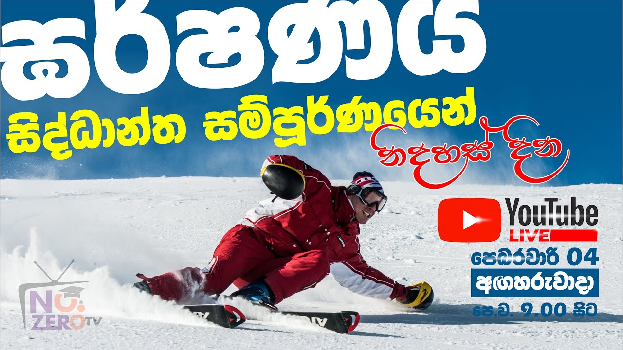 ඝර්ෂණය සිද්ධාන්ත  | 2026 Theory | Mahen Jecob