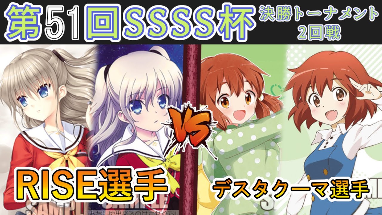 ［WS/ヴァイス］第51回SSSS杯決勝トーナメント2回戦　Charlotte VS きんいろモザイク［CS対戦動画］