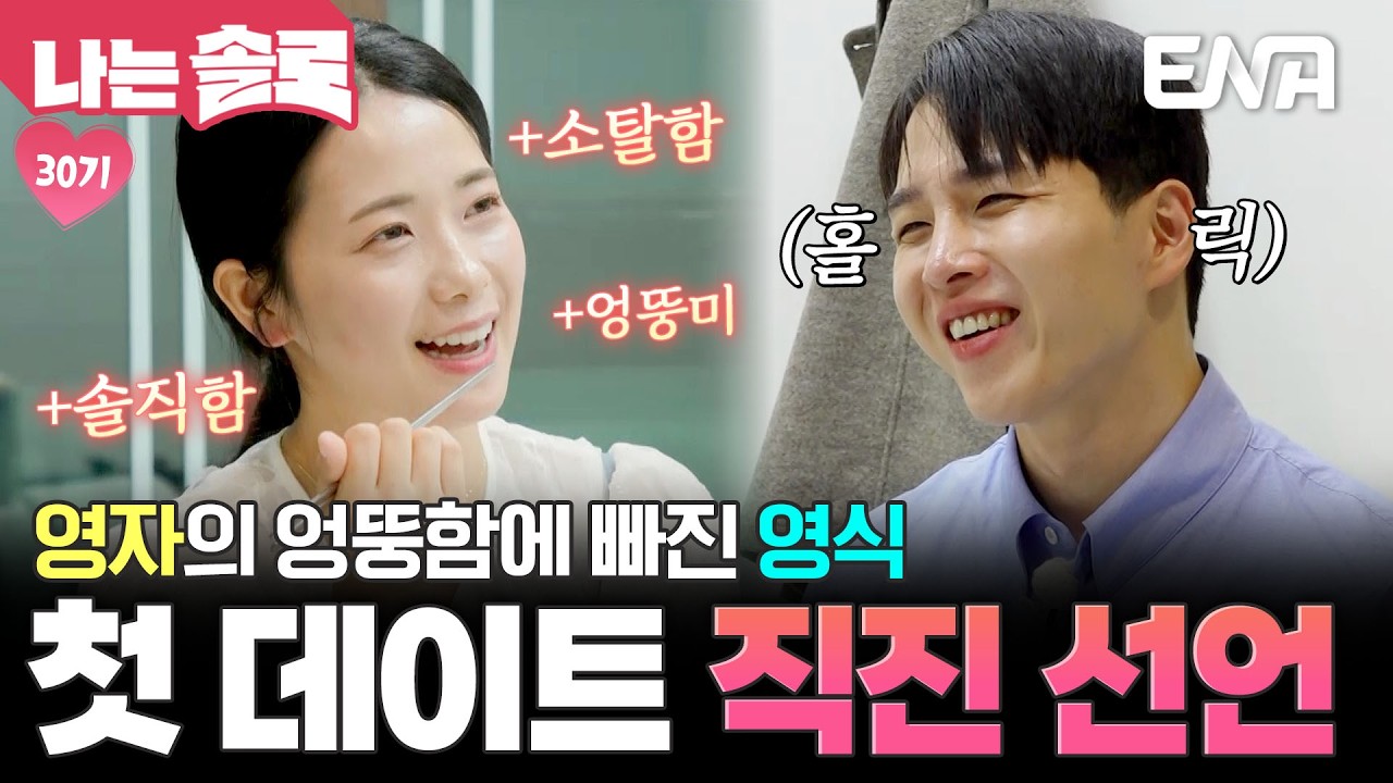 가방은 쇼핑백, 여행은 즉흥으로?! 영자의 엉뚱 발랄한 모습에 제대로 반해버린 영식💕 #나는솔로 EP.241