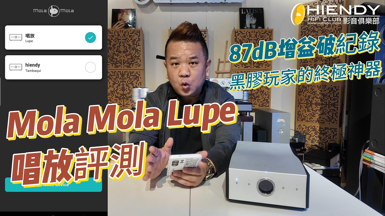 Mola Mola Lupe唱放評測：87dB增益破紀錄！黑膠玩家的終極神器？